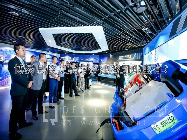 博羅縣校史展館搭建公司哪里有