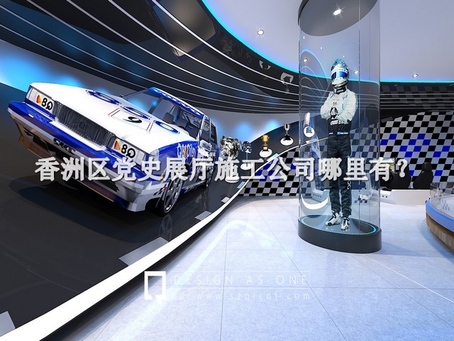 香洲區(qū)黨史展廳施工公司哪里有