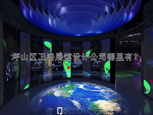 坪山區(qū)衛(wèi)浴展館設(shè)計(jì)公司哪里有
