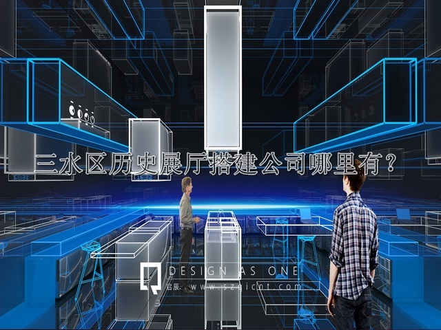 三水區(qū)歷史展廳搭建公司哪里有