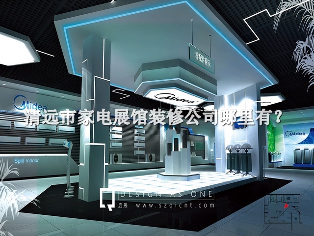 清遠(yuǎn)市家電展館裝修公司哪里有