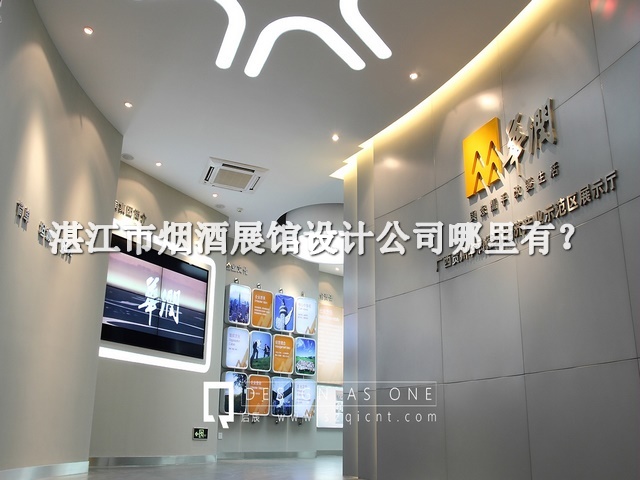 湛江市煙酒展館設(shè)計(jì)公司哪里有