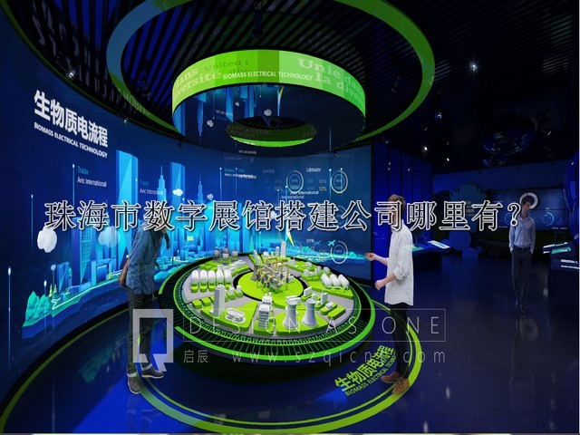 珠海市數(shù)字展館搭建公司哪里有
