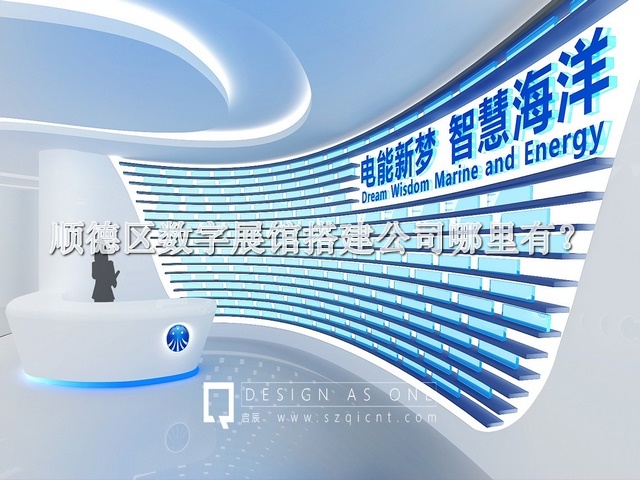 順德區(qū)數(shù)字展館搭建公司哪里有
