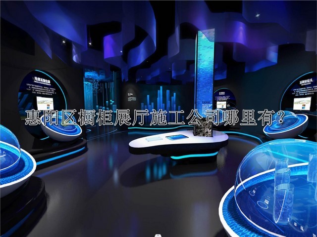 惠陽區(qū)櫥柜展廳施工公司哪里有