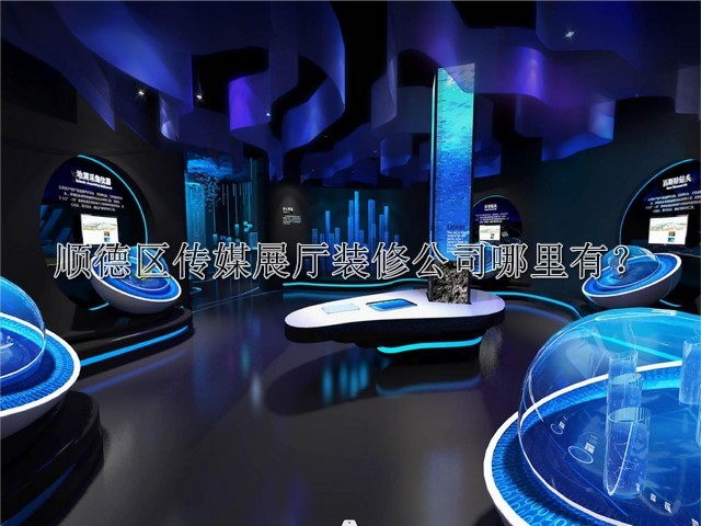順德區(qū)傳媒展廳裝修公司哪里有