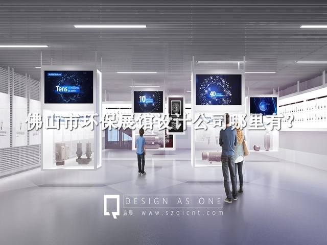 佛山市環(huán)保展館設(shè)計公司哪里有