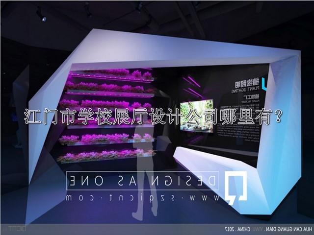 江門(mén)市學(xué)校展廳設(shè)計(jì)公司哪里有