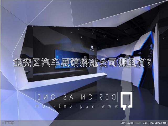 寶安區(qū)汽車展館搭建公司哪里有