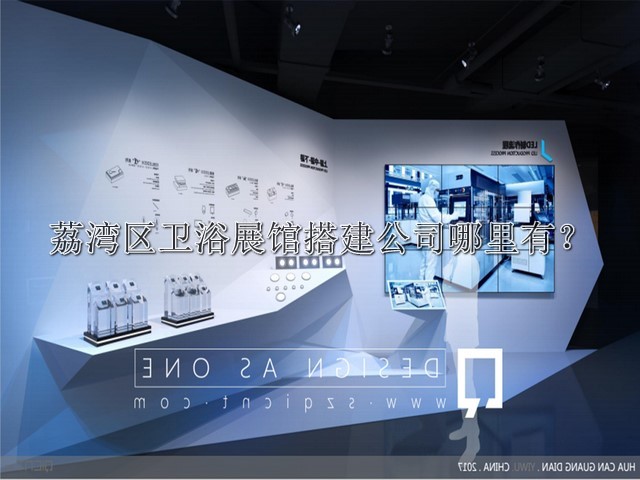 荔灣區(qū)衛(wèi)浴展館搭建公司哪里有