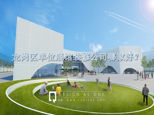 龍崗區(qū)單位展館裝修公司哪家好
