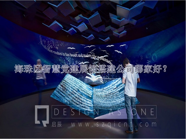 海珠區(qū)智慧黨建展館搭建公司哪家好