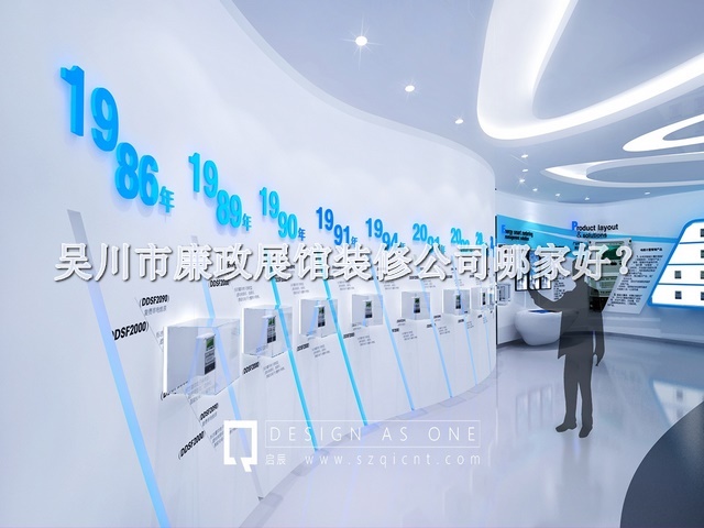 吳川市廉政展館裝修公司哪家好