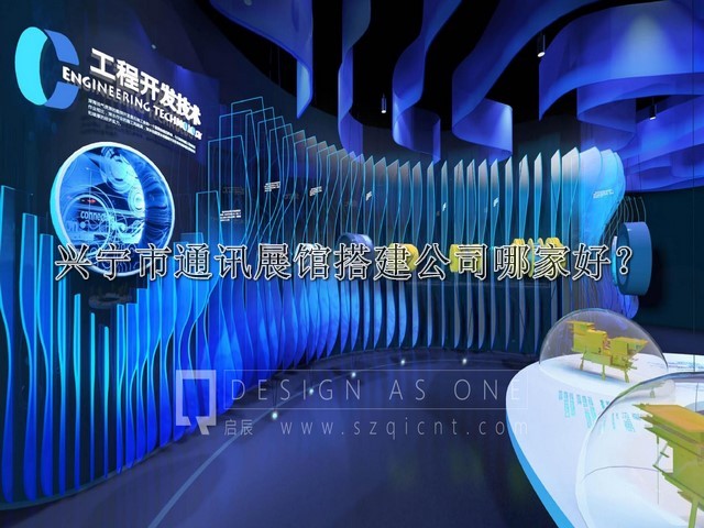 興寧市通訊展館搭建公司哪家好