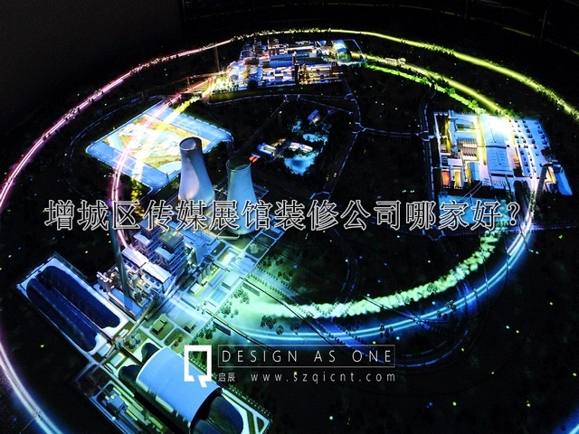 增城區(qū)傳媒展館裝修公司哪家好