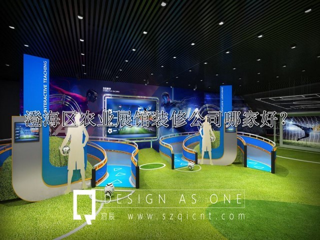 澄海區(qū)農(nóng)業(yè)展館裝修公司哪家好