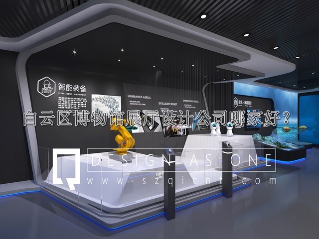 白云區(qū)博物館展廳設(shè)計(jì)公司哪家好