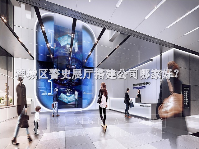 禪城區(qū)警史展廳搭建公司哪家好