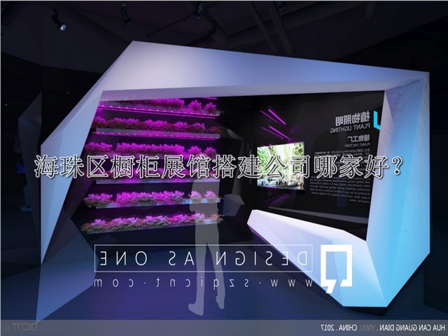 海珠區(qū)櫥柜展館搭建公司哪家好