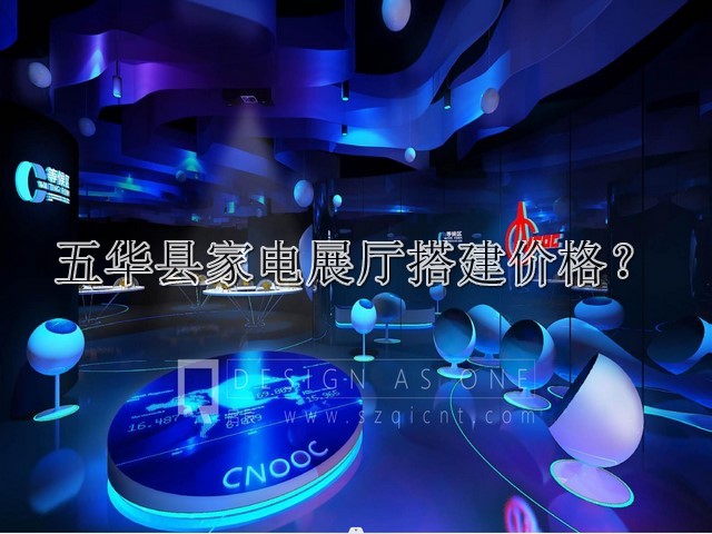 五華縣家電展廳搭建價(jià)格