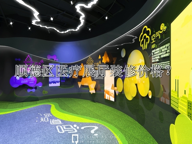 順德區(qū)醫(yī)療展廳裝修價(jià)格