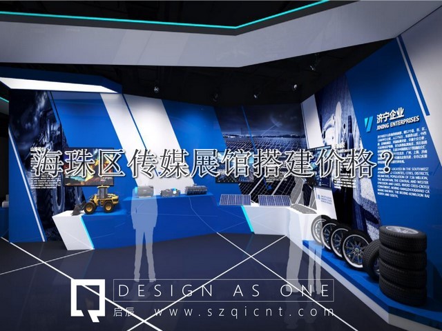 海珠區(qū)傳媒展館搭建價(jià)格
