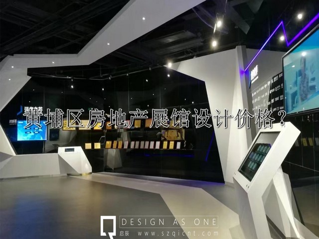 黃埔區(qū)房地產(chǎn)展館設(shè)計價格