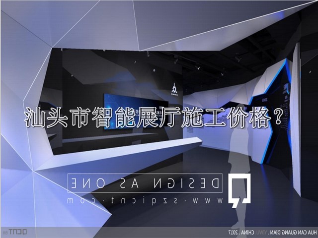 汕頭市智能展廳施工價(jià)格