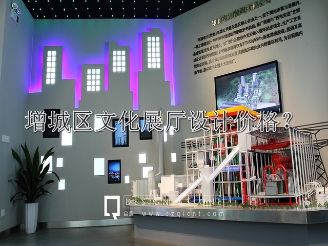 增城區(qū)文化展廳設(shè)計價格