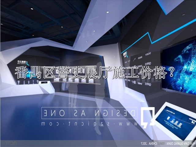 番禺區(qū)警史展廳施工價格