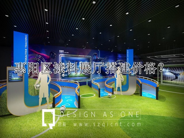 惠陽(yáng)區(qū)涂料展廳搭建價(jià)格