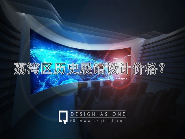 荔灣區(qū)歷史展館設(shè)計(jì)價(jià)格
