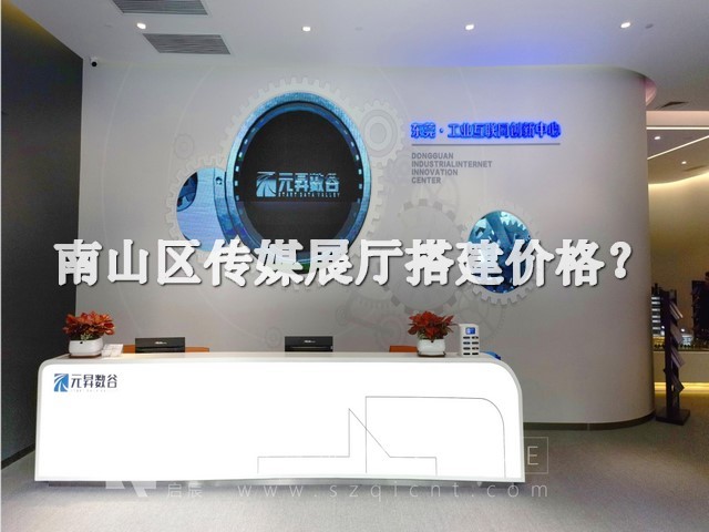 南山區(qū)傳媒展廳搭建價(jià)格