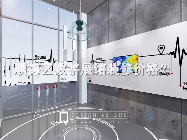 順德區(qū)數(shù)字展館裝修價(jià)格
