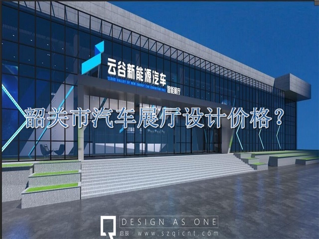 韶關(guān)市汽車展廳設(shè)計價格