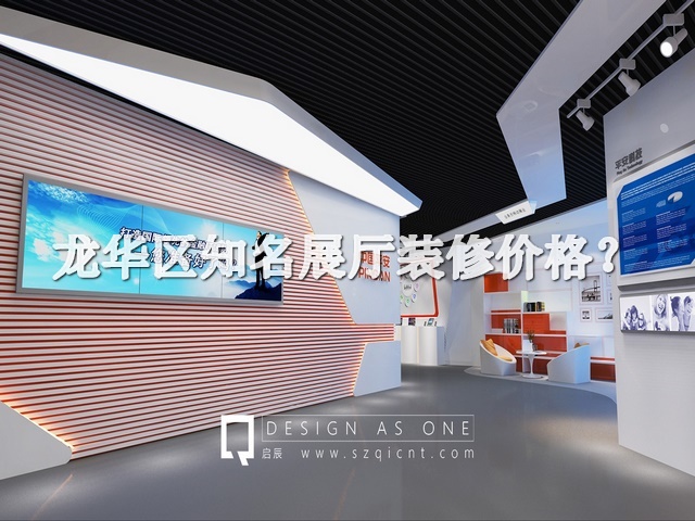 龍華區(qū)知名展廳裝修價(jià)格