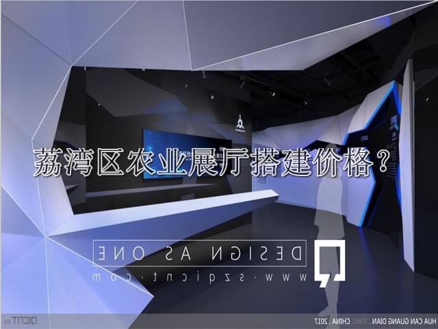 荔灣區(qū)農(nóng)業(yè)展廳搭建價(jià)格