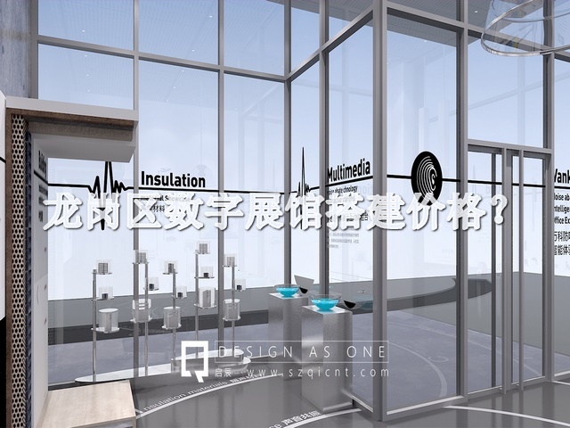 龍崗區(qū)數(shù)字展館搭建價(jià)格