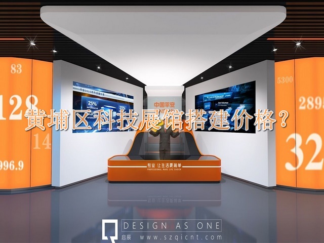 黃埔區(qū)科技展館搭建價(jià)格