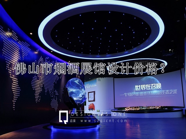 佛山市煙酒展館設(shè)計(jì)價(jià)格