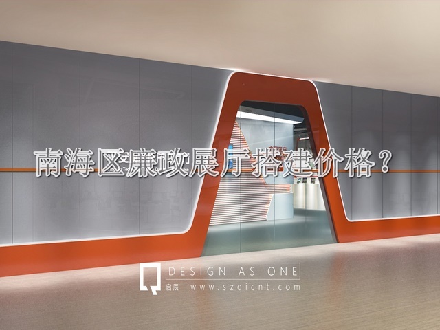 南海區(qū)廉政展廳搭建價格