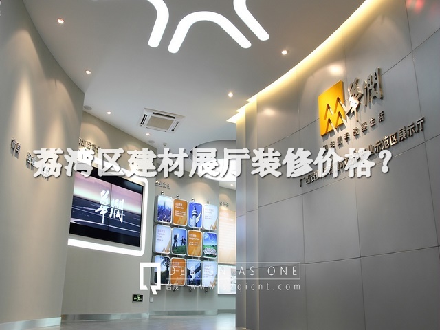 荔灣區(qū)建材展廳裝修價(jià)格