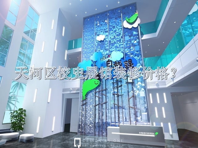 天河區(qū)校史展館裝修價(jià)格