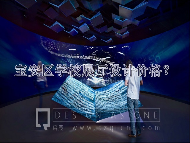 寶安區(qū)學(xué)校展廳設(shè)計(jì)價(jià)格