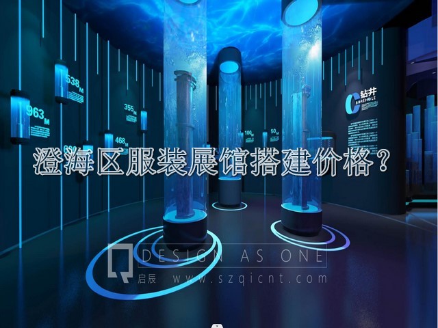 澄海區(qū)服裝展館搭建價格