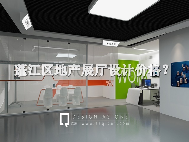 蓬江區(qū)地產(chǎn)展廳設(shè)計價格