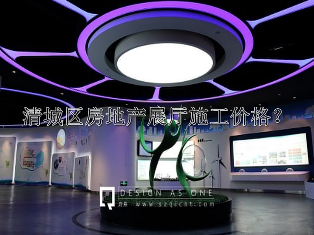 清城區(qū)房地產(chǎn)展廳施工價格