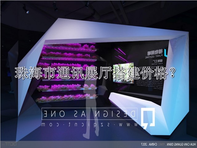 珠海市通訊展廳搭建價(jià)格