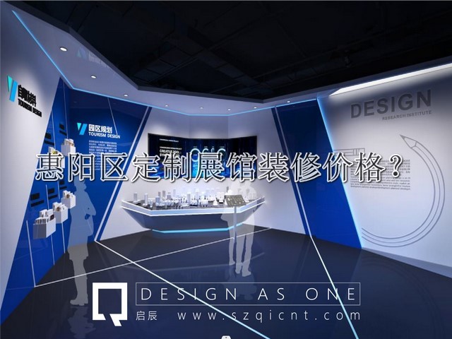 惠陽區(qū)定制展館裝修價格