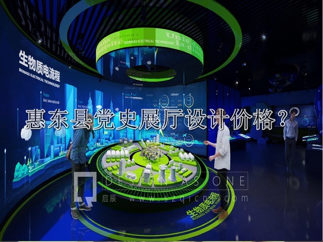 惠東縣黨史展廳設(shè)計(jì)價(jià)格